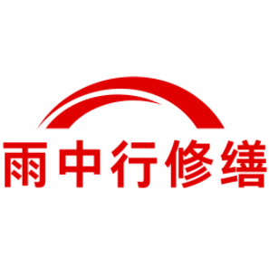 河东雨中行修缮工程有限公司